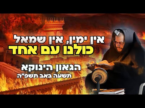 אין ימין, אין שמאל — כולנו עם אחד | הגאון הינוקא תשעה באב תשפ"ה 2025