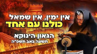 אין ימין, אין שמאל — כולנו עם אחד | הגאון הינוקא תשעה באב תשפ"ה 2025