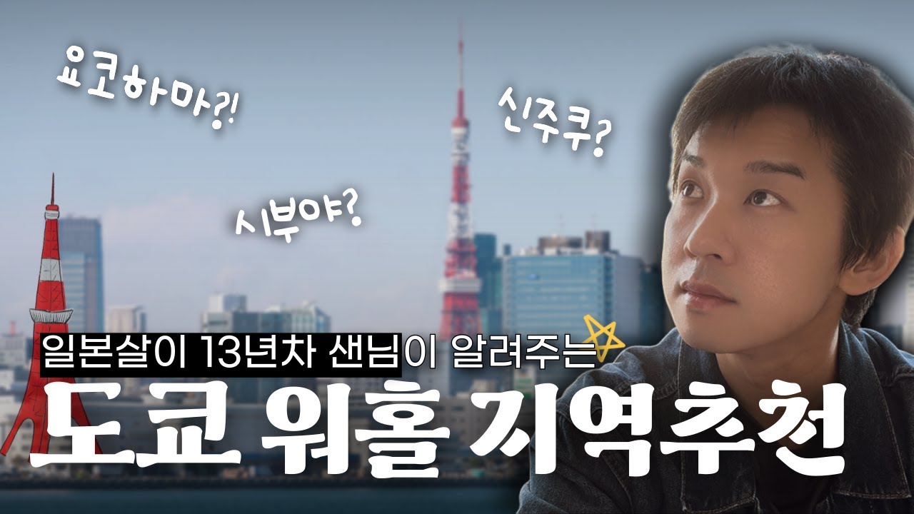 도쿄 워홀 어디로 가야할까요?? 도쿄 지역 추천