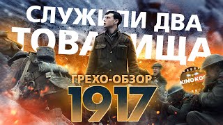 Грехо-Обзор "1917" (Служили два товарища)