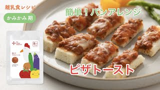 離乳食 後期（9-10ヶ月）「ピザトースト」【the kindest レシピ】