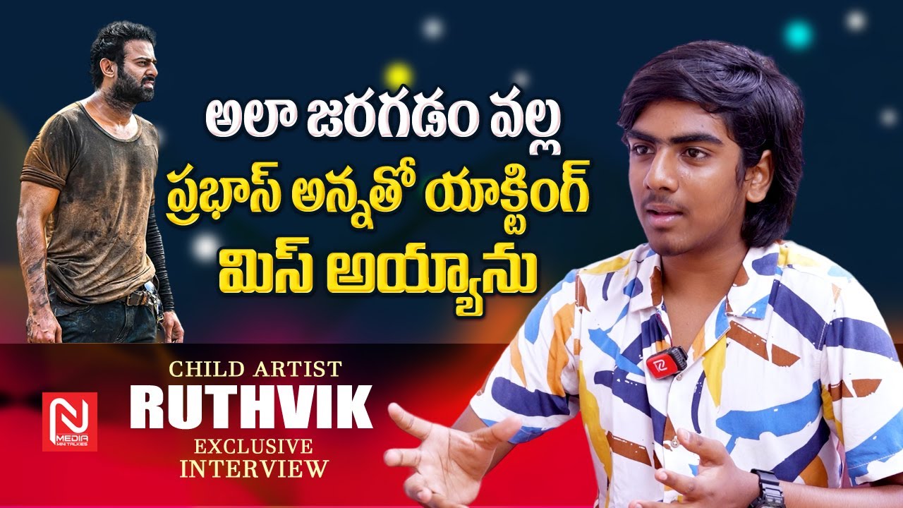 నా ఫ్యూచర్ ప్లానింగ్ అదే ..! || Child Artist Ruthvik Exclusive ...