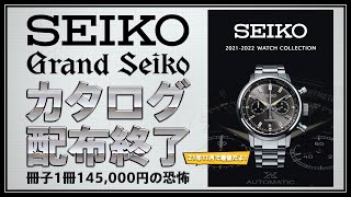 SEIKO Grand Seiko のカタログ配布終了　冊子1冊145,000円の恐怖