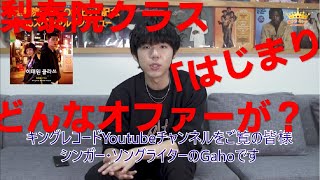 【スペシャルインタビュー①】韓国ドラマ“梨泰院クラス”のメインテーマ「はじまり/START」を歌うGaho（ガホ）がOST制作秘話を語る！