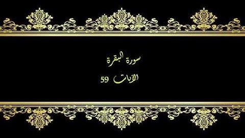 كل يوم آية المصحف المعلم بصوت الشيخ محمود خليل الحصري سورة البقرة الآية   59
