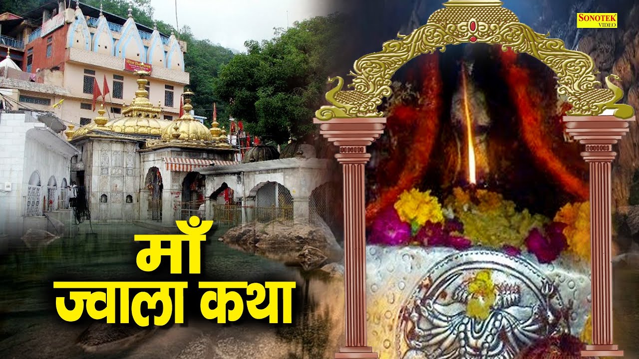 Ma Jwala Katha : आज माँ ज्वाला जी की यह चमत्कारी कथा सुनने से सभी मनोकामना पूर्ण हो जाती है | Ds Pal