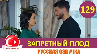 Запретный Плод 129 Серия На Русском Языке Фраг 1