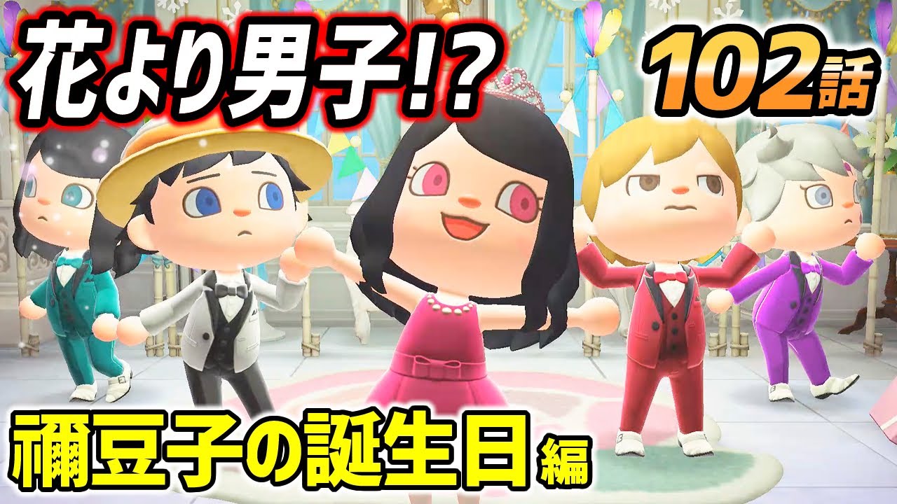 鬼滅の刃 キメツ学園物語で花より男子 禰豆子の誕生日を あつ森 で祝いました 善逸 冨岡義勇 宇随天元 時透無一郎でf4を結成 ｗｗｗ あつまれどうぶつの森 Youtube