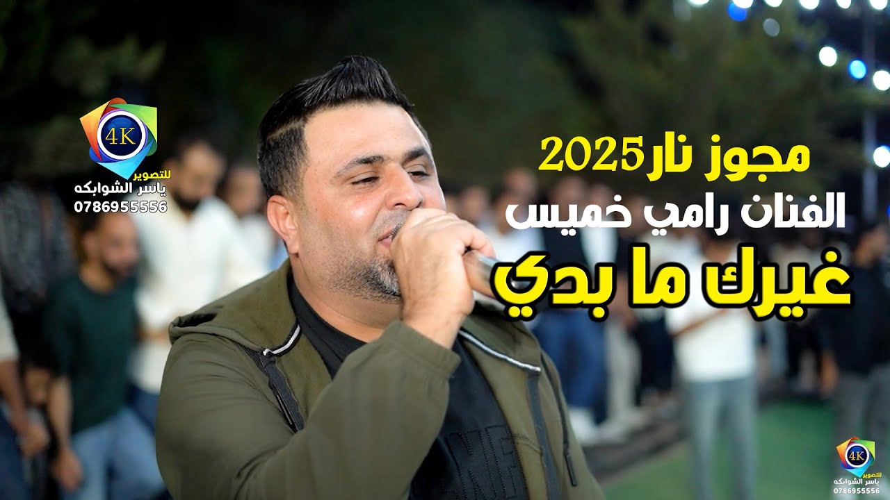مجوز نار2025 / غيرك ما بدي / الفنان رامي خميس / سهرة العريس عيسى الطرايرة / تصوير ياسر الشوابكه 4K
