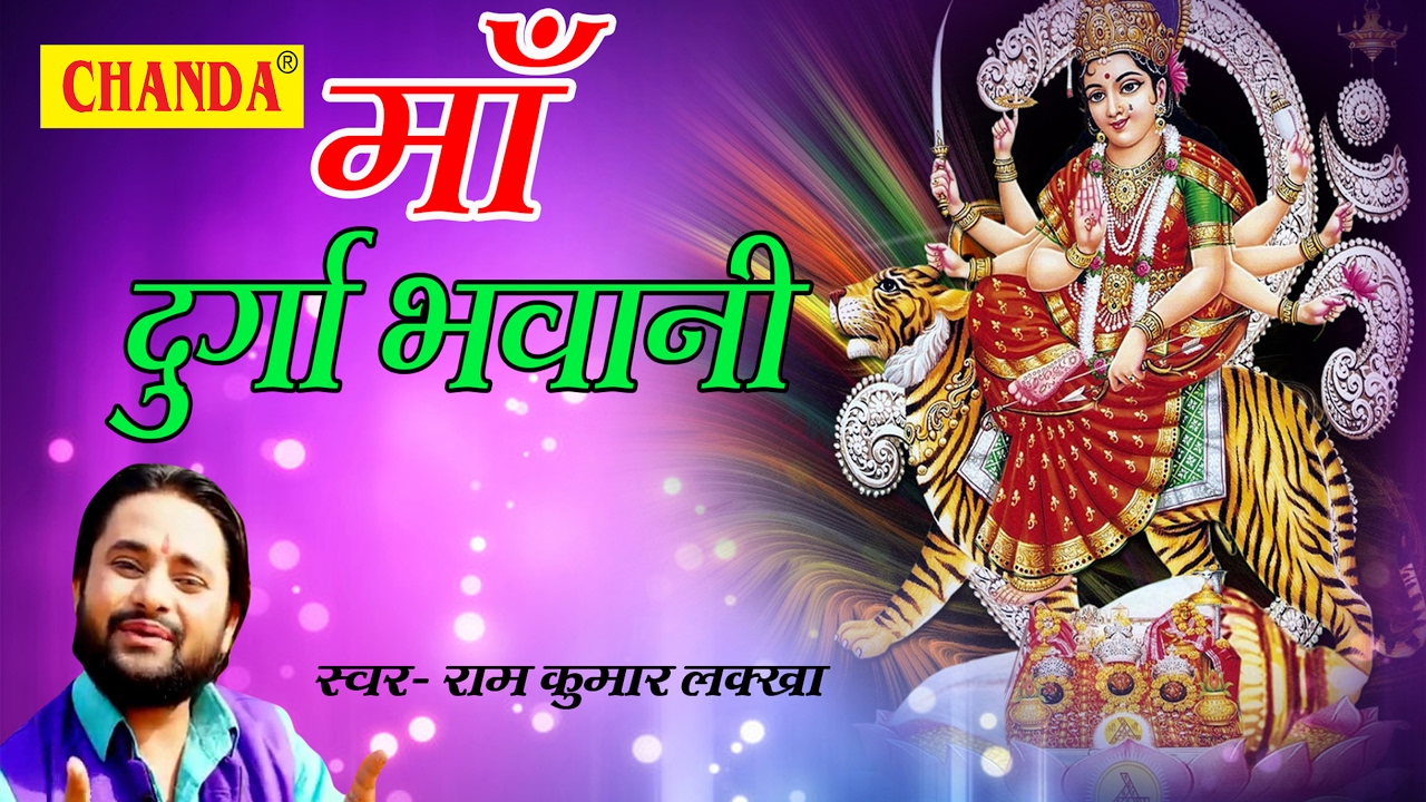 माँ दुर्गा भवानी || Maa Durge Bhawani || New Hindi Mata Bhajan 2017 || Ram Kumar Lakha 2017