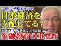 一握りの専門家だけが日本経済を支配してる？　石破元総理も無知につけ込まれた？　金融教育の重要性（西田昌司ビデオレター　令和8年4月17日）