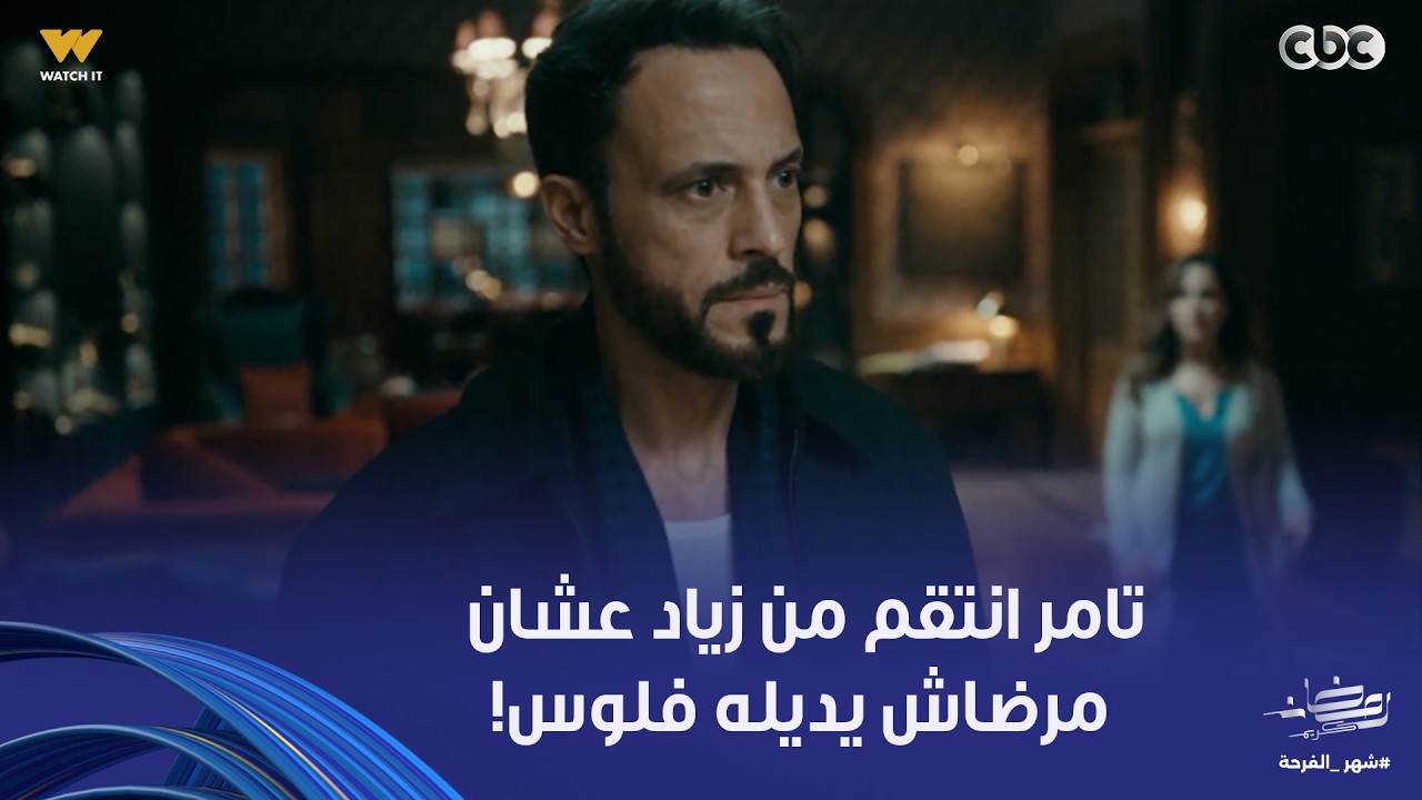 مسلسل فن الحرب | زياد قال كلام يوجع لتامر ورفض يديله فلوس، فانتقم منه انتقام صعب أوي