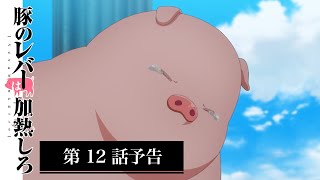 アニメ『豚のレバーは加熱しろ』　第12話・最終話 予告｜豚のレバーは加熱しろ
