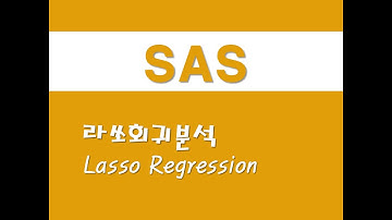 SAS를 활용한 회귀분석 - (55) 라쏘회귀분석(Lasso Regression)