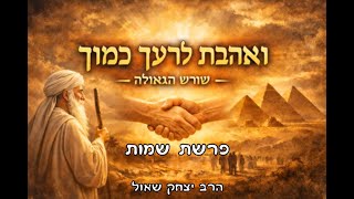 ואהבת לרעך כמוך – שורש הגאולה – פרשת שמות