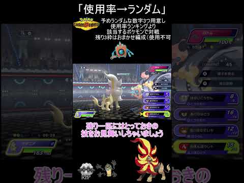 【ポケモンチャンピオンズ】使用率ランキングからランダム3匹で戦うDAY11【ゆっくり実況】 #ポケモン