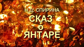 09 апреля 2023. Н.Д. Спирина. Сказ о янтаре.