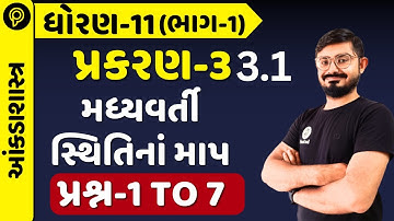Std 11 Stat  Ch 3 3.1 |મધ્યવર્તી સ્થિતિનાં માપ Explained |Meghani Sir | ex 3.1 q 1 to 7 ankdashastra