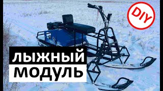 Лыжный модуль для мотобуксировщика своими руками