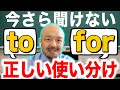 【英語の前置詞】「to」と「for」の違いと使い分け方｜鬼わかり英文法 vol.006