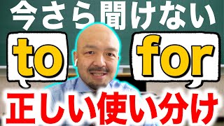 【英語の前置詞】「to」と「for」の違いと使い分け方｜鬼わかり英文法 vol.006