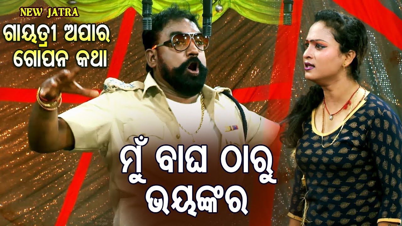 New Jatra Heavy Scene - Mun Bagha Tharu Bhayankara ମୁଁ ବାଘଠାରୁ ଭୟଙ୍କର | Jatra Agana