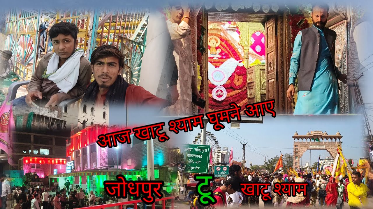 आज हम आए हैं खाटू श्याम जी घूमने आए हैं 