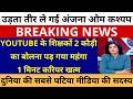 उड़ता तीर ले गई अंजना ओम कश्यप YOUTUBE के शिक्षकों 2 कौड़ी का बोलना पड़ गया महंगा1 मिनट करियर खत्म