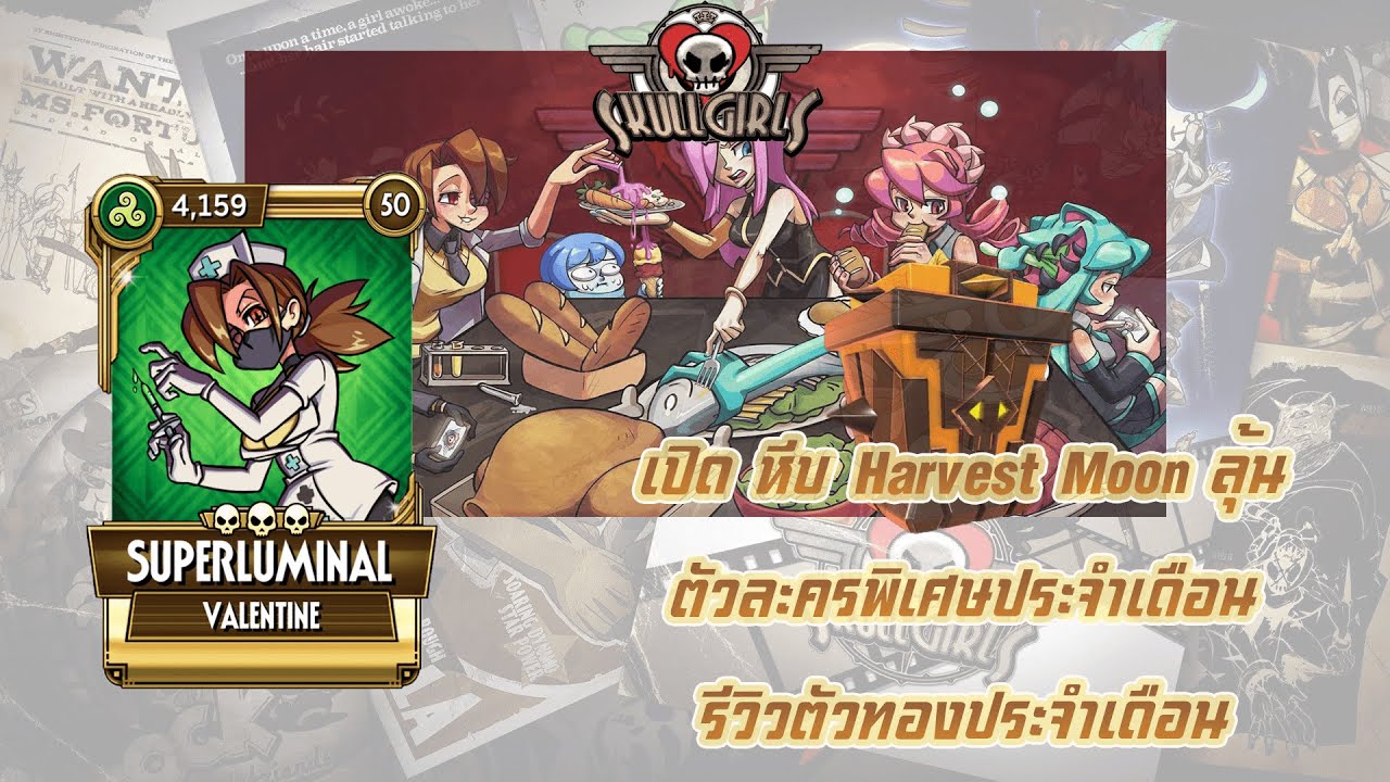 เปิดหีบพิเศษประจำเดือน พ. ย. 2568 และ รีวิว ตัวละครประจำซีซันพาส  