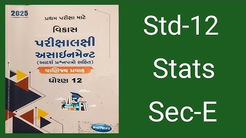 STD 12 / STATISTICS/ SEC - E / NAVNEET ASSIGNMENT 2025 PRATHAM PARIKSHA SOLUTION | આંકડાશાસ્ત્ર