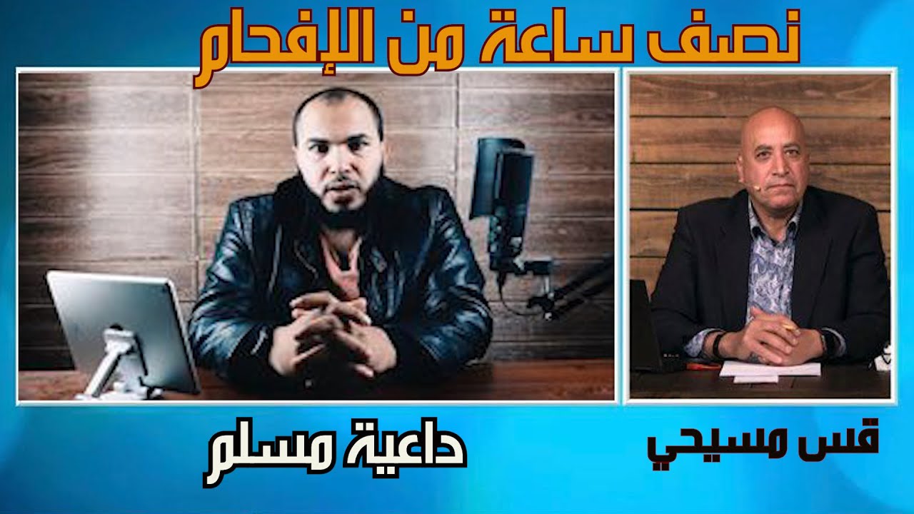 قس يتحدي شاب مسلم فيأتيه رد لم يتوقعه (المسيح المزيف)