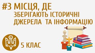 Місця, де зберігають історичні джерела та інформацію #3