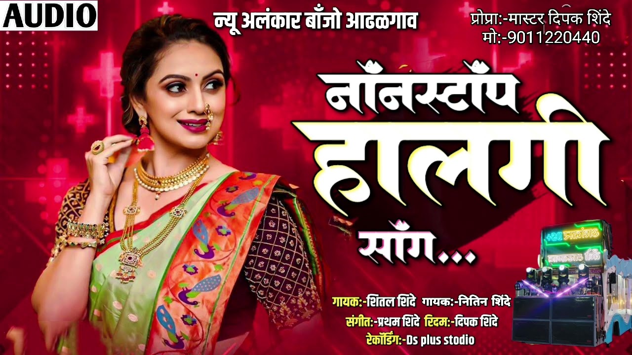 नॉंनस्टॉंप हलगी सॉंग | non stop halgi song | New Alankar Banjo Group Adalgaon Active Pad Mix song