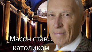 Масон, який став... КАТОЛИКОМ!