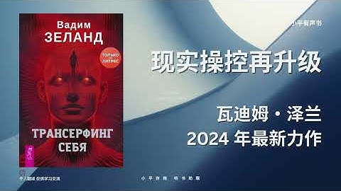【限时免费】自我转念Chapter1—从“选择现实”到“重塑自我” 瓦迪姆·泽兰2024最新力作【Reality Transurfing】【现实跃迁】【 VADIM ZELAND】