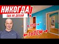 КАК НЕЛЬЗЯ ДЕЛАТЬ ПЛАНИРОВКУ КВАРТИРЫ #212