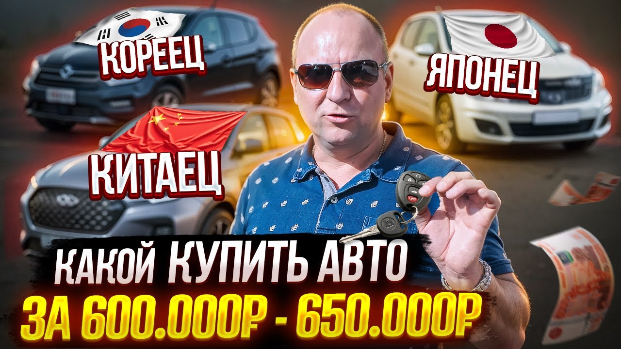 Какой КУПИТЬ АВТО за 600.000-650.000