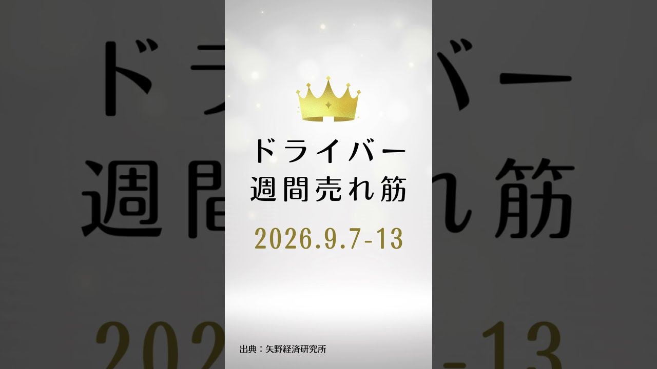 ドライバーの週間売れ筋ランキング【2026年9月7日〜13日】