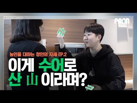 이게 수어로 산(山) 이라는 <strong>뜻</strong> 맞지? [농인을 대하는 청인의 자세 <strong>Ep</strong>.2]