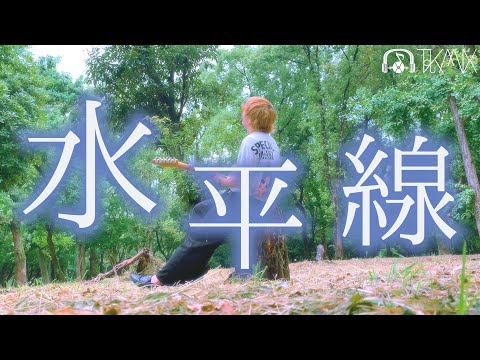 誰の心に残ることも【 back number - 水平線 】(TOKUMIX full cover.) 【歌詞・コードあり】