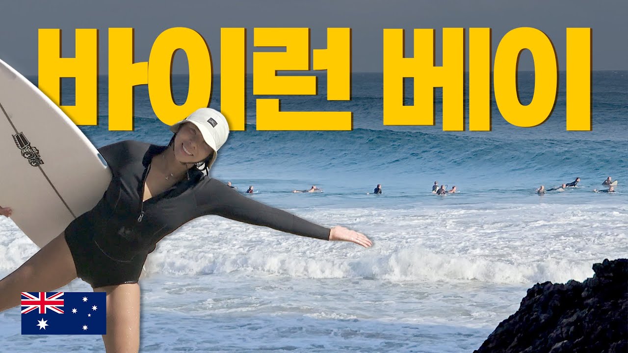 호주 최고의 서핑스팟 여기!? 바이런 베이 서핑스팟 & 서프샵 투어