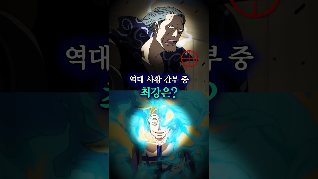역대 사황 간부 중 최강은?