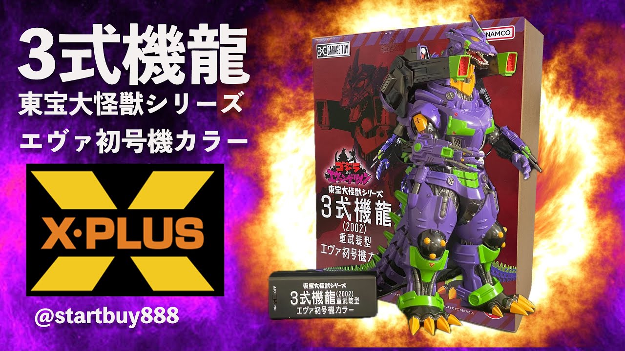 X-PLUS 東宝大怪獣シリーズ3式機龍2002 重武装型エヴァ初号機カラー 