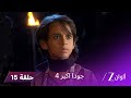 جودا اكبر 4 حلقة 15 كاملة اختطاف سليم و رد فعل جودا 