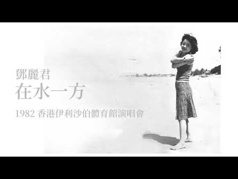 鄧麗君｜在水一方｜1982年 Live現場演唱｜テレサ・テン