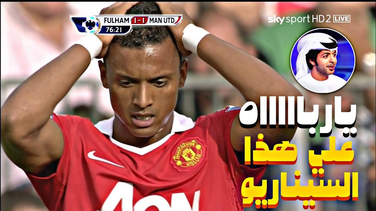 من الذاكرة : فولهام X مان يونايتد /موسم 2010-2011/الجولة الثانية /تعليق فارس عوض