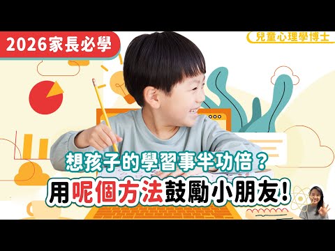 【2026 家長必學】想孩子的學習事半功倍？用呢個方法鼓勵小朋友｜小朋友 鬧情緒｜每當你的孩子發脾氣時你會如何處理｜兒童情緒發展｜教育孩子的好方法｜正面管教￼￼￼