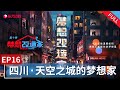 【#梦想改造家10】设计师走进四川甘孜，为孩子们筑起希望的图书馆，用爱的家装将温暖的知识撒向希望的田野上！  | 梦想改造家10 EP16 | Full｜【SMG上海电视台官方频道】