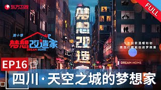 【#梦想改造家10】设计师走进四川甘孜为孩子们筑起希望的图书馆用爱的家装将温暖的知识撒向希望的田野上  | 梦想改造家10 EP16 | Full【SMG上海电视台官方频道】