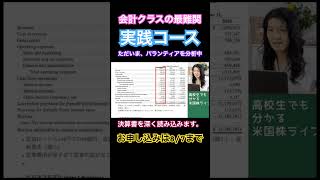 オンライン会計クラス最難関の実践コースのご紹介。ハイレベルな決算書の分析をしています。お申し込みは8月7日まで！月々4000円で決算書を読めるようになります。